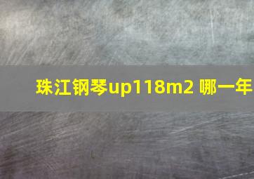 珠江钢琴up118m2 哪一年